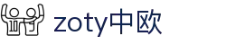 zoty中欧·(中国有限公司)官方网站